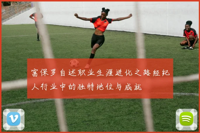 富保罗自述职业生涯进化之路经纪人行业中的独特地位与成就