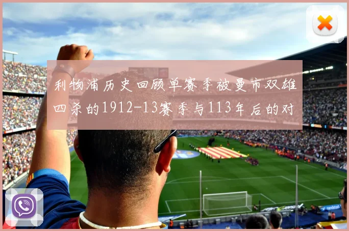 利物浦历史回顾单赛季被曼市双雄四杀的1912-13赛季与113年后的对比