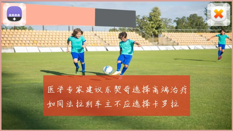 医学专家建议东契奇选择高端治疗如同法拉利车主不应选择卡罗拉