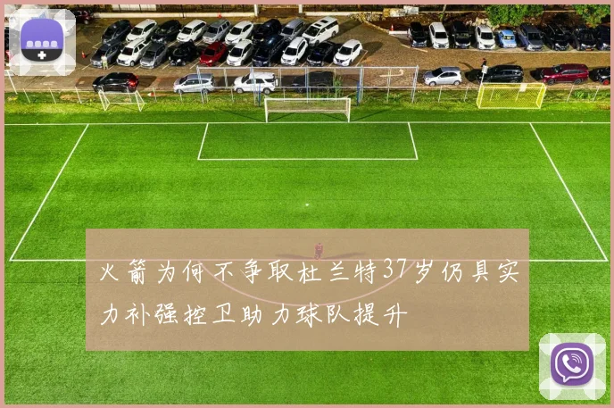 火箭为何不争取杜兰特37岁仍具实力补强控卫助力球队提升