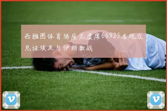 西雅图体育场座无虚席66925名观众见证埃及与伊朗激战