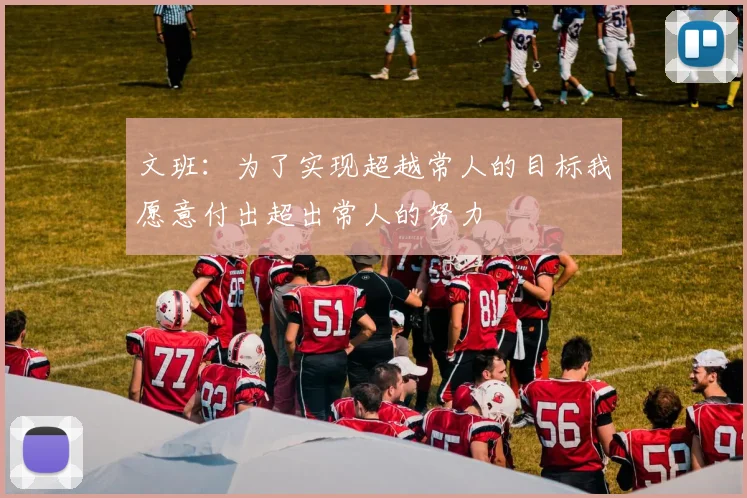 文班：为了实现超越常人的目标我愿意付出超出常人的努力